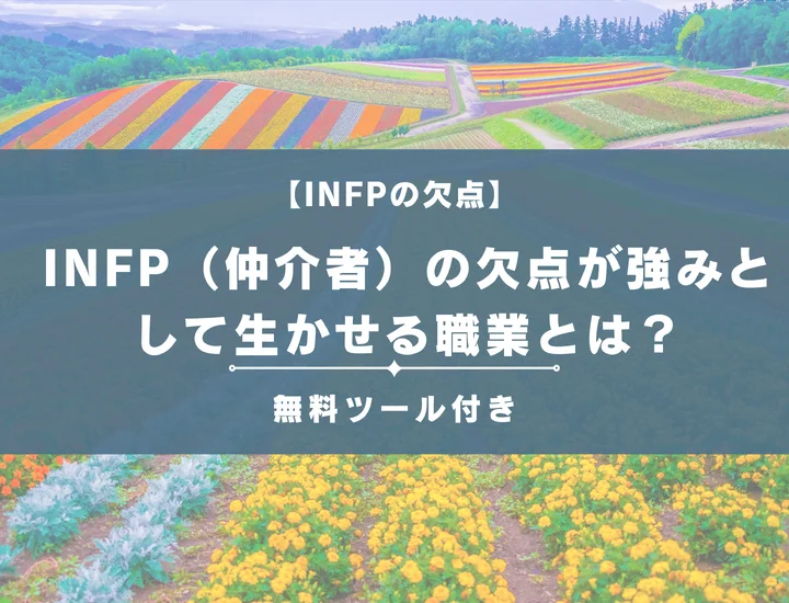 【16タイプ診断】INFP（仲介者）の欠点が強みとして生かせる職業とは？男女別に詳しく解説